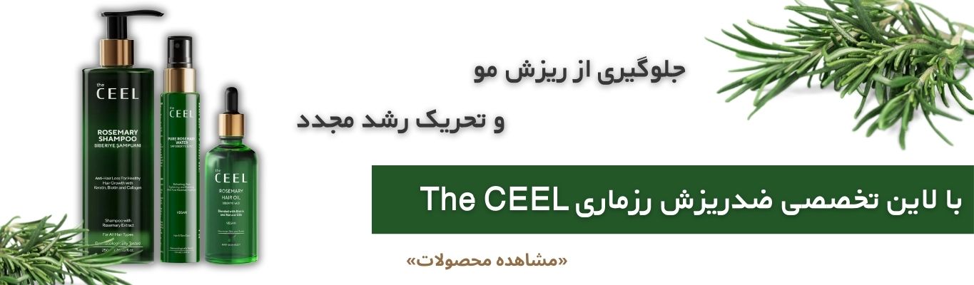 محصولات تخصصی ضدریزش رزماری the ceel