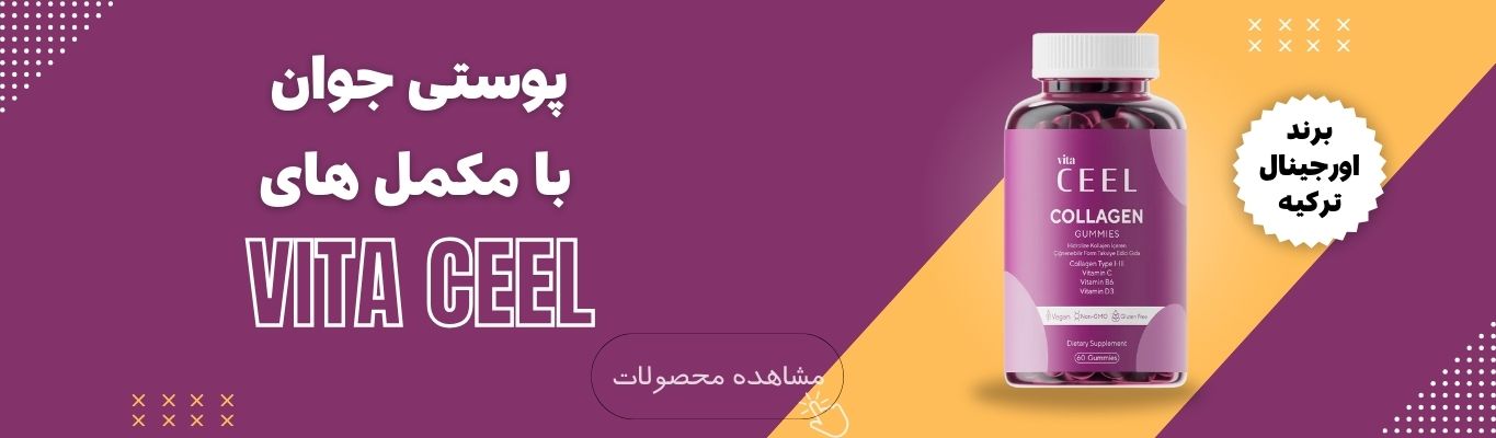 خرید مکمل های کلاژن و جوانساز اصل