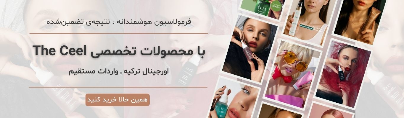 محصولات مراقبت پوست مو و بدن the ceel ترکیه