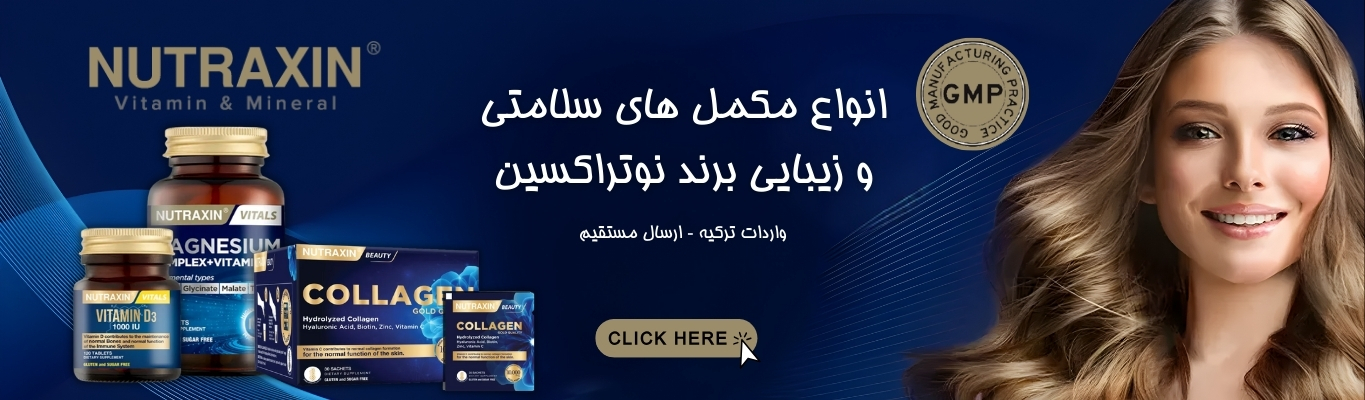 مکمل های زیبایی و سلامتی نوتراکسین اورجینال ترکیه